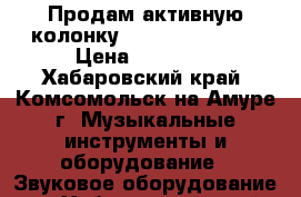 Продам активную колонку X Line Baf 1295 › Цена ­ 14 000 - Хабаровский край, Комсомольск-на-Амуре г. Музыкальные инструменты и оборудование » Звуковое оборудование   . Хабаровский край,Комсомольск-на-Амуре г.